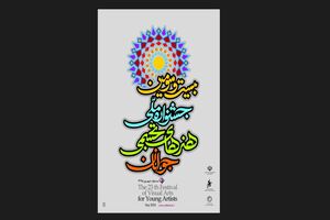 داوران جشنواره ملی هنرهای تجسمی جوانان معرفی شدند