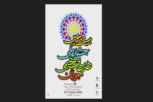 داوران جشنواره ملی هنرهای تجسمی جوانان معرفی شدند