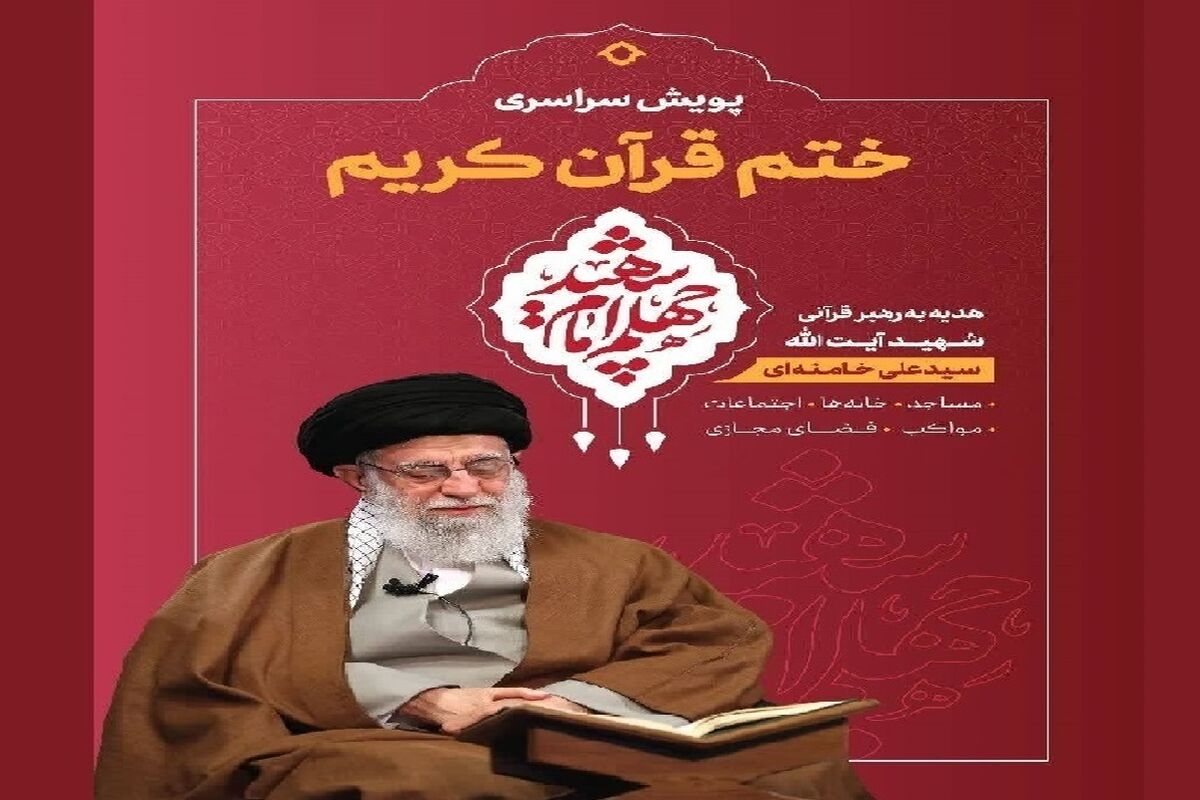 پویش ختم قرآن کریم