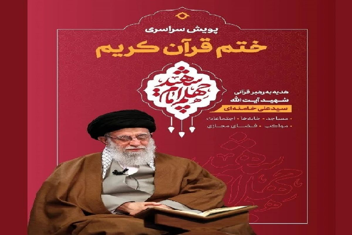 پویش ختم قرآن کریم