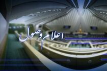 اعلام وصول چهار سوال از سه وزیر دولت و گزارش عملکرد وزارت نفت