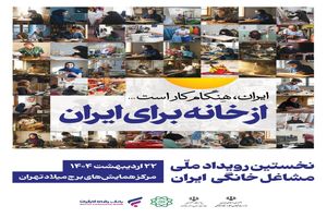 مشارکت فعال بانک رفاه کارگران در نخستین رویداد ملی مشاغل خانگی