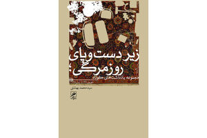 رونمایی از کتاب زیر دست و پای روزمرگی در شهر کتاب فرشته