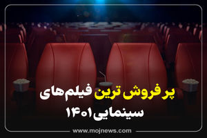 اینفوگرافیک/ پرفروش ترین فیلم های سینمایی 1401