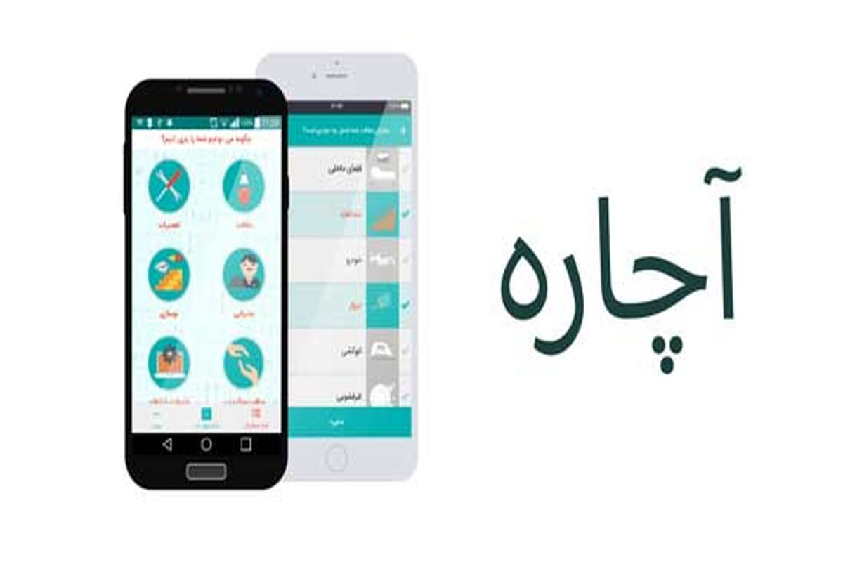 اپلیکیشن کاربردی آچاره11