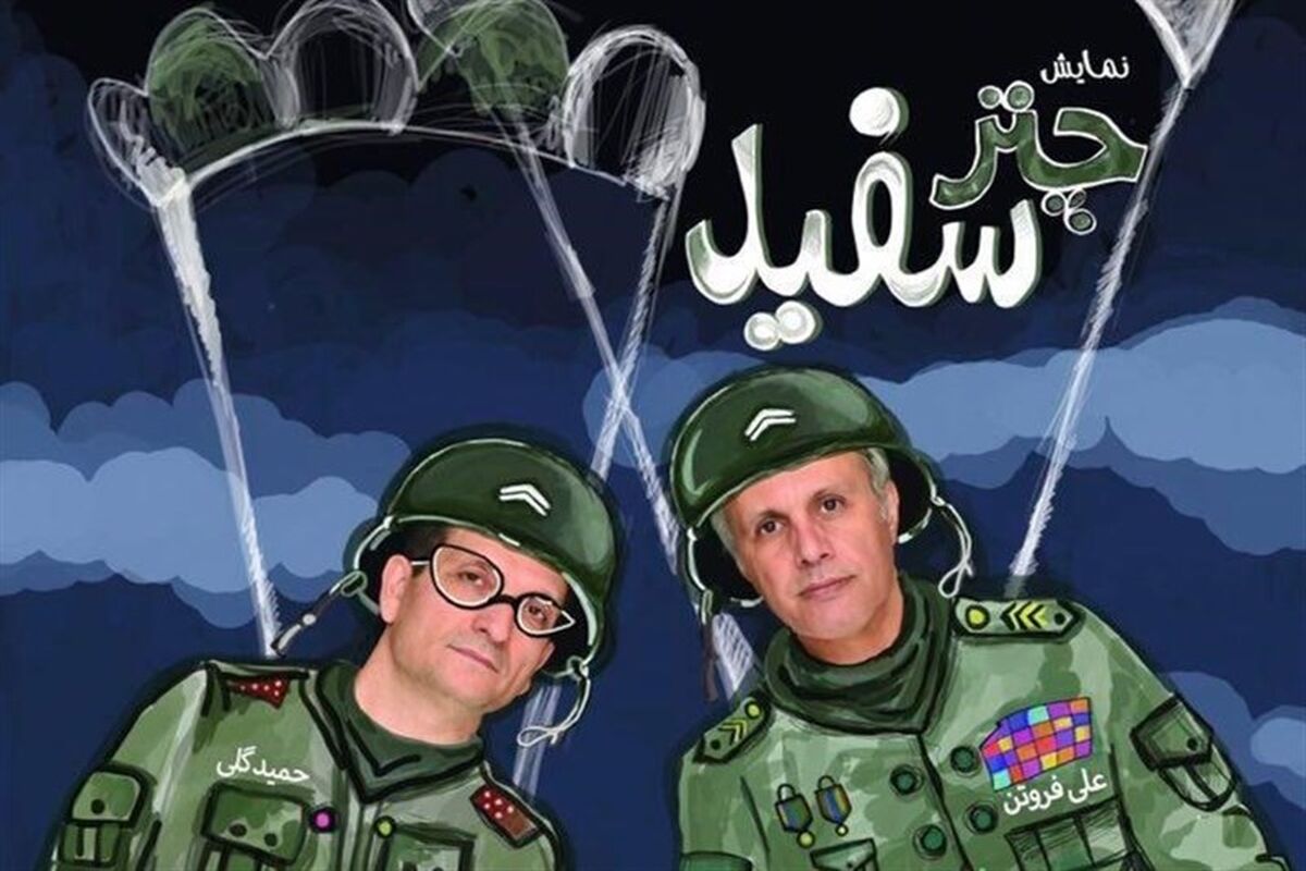نمایش چتر سفید