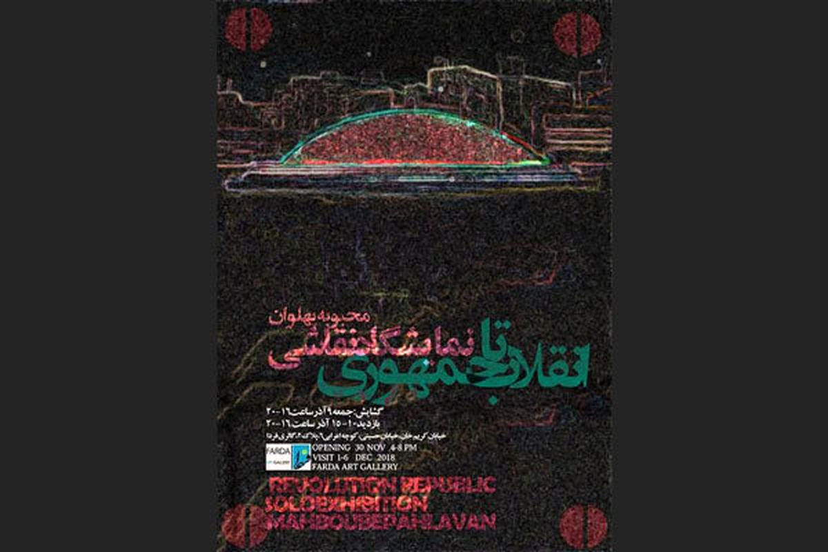 نمایشگاه انقلاب تاجمهوری