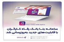 سامانه «بتا» بانک رفاه کارگران با قابلیت‌های جدید به‌روزرسانی شد