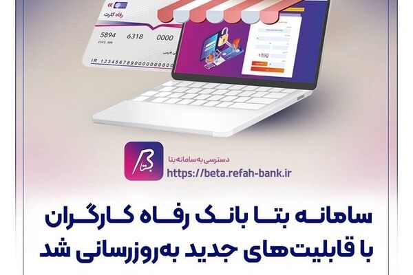 سامانه «بتا» بانک رفاه کارگران با قابلیت‌های جدید به‌روزرسانی شد