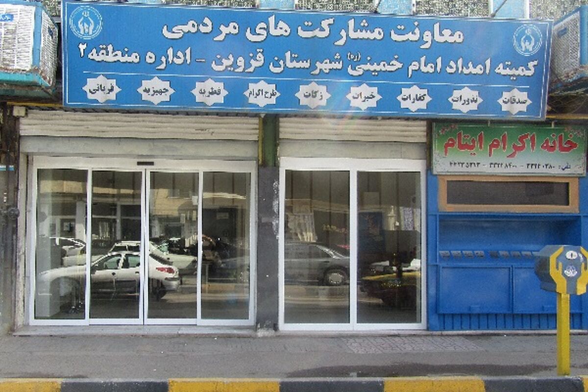 کمیته امداد قزوین