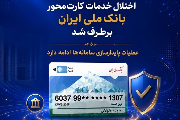 اختلال خدمات کارت‌محور بانک ملی ایران برطرف شد/ عملیات پایدارسازی سامانه‌ها ادامه دارد