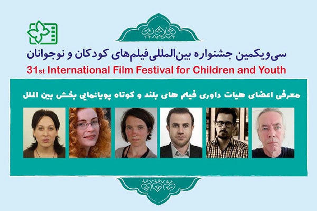داوران سی و یکمین جشنواره بین المللی فیلم های کودکان و نوجوانان مشخص شد