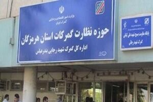 رتبه نخست هرمزگان در بین گمرکات کشور از نظر تأمین درآمدی