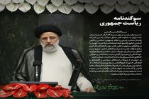 آیت‌الله رئیسی به عنوان رئیس جمهور سوگند یاد کرد