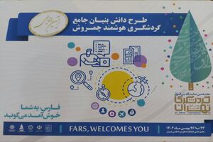 رونمایی از طرح دانش‌ بنیان گردشگری هوشمند استان فارس