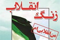 زنگ انقلاب در مدارس گیلان زده شد