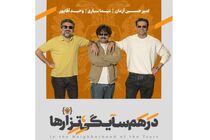 گروه اول بازیگران در همسایگی تزارها معرفی شدند