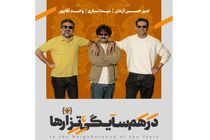 گروه اول بازیگران در همسایگی تزارها معرفی شدند