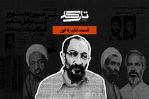 «تارکد» ناگفته‌های پروندهای یک انفجار را افشا می‌کند 