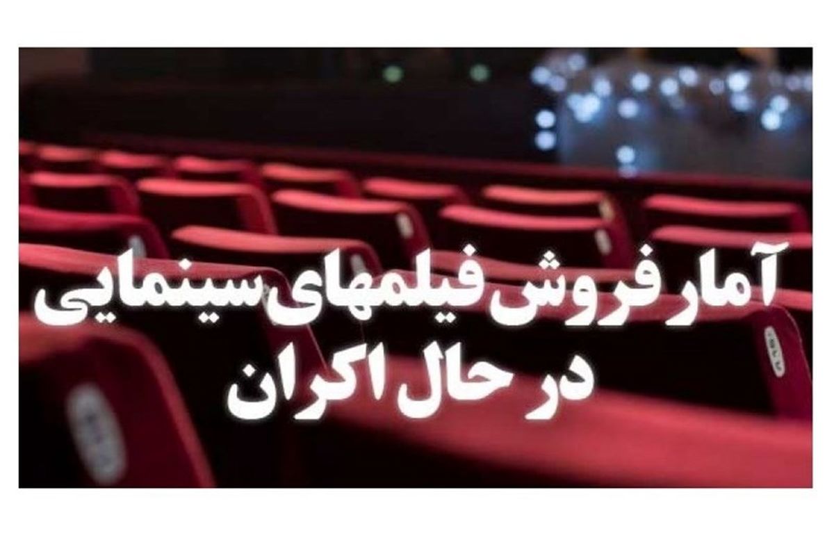 آمار فروش فیلم های سینمایی