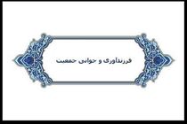  کنفرانس علمی فرزندآوری و جوانی جمعیت در گیلان برگزار می شود