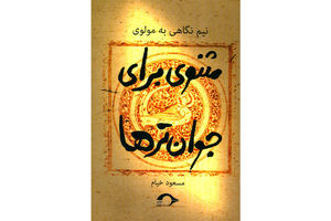 «مثنوی برای جوان‌ترها» منتشر شد
