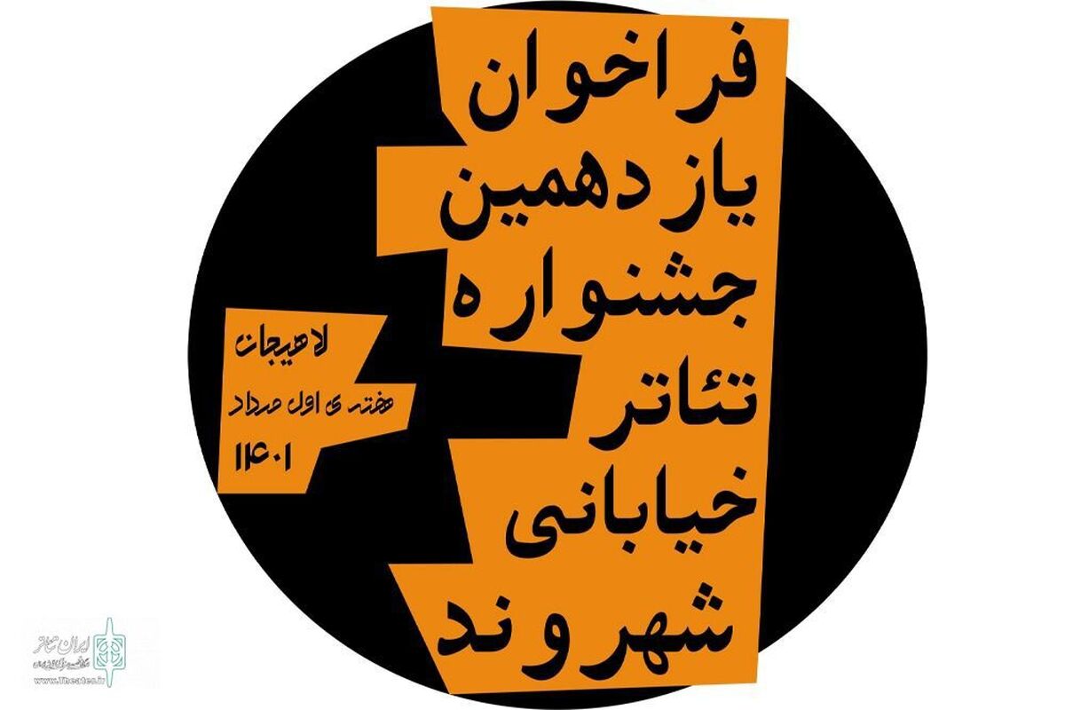 جشنواره تئاتر خیابانی