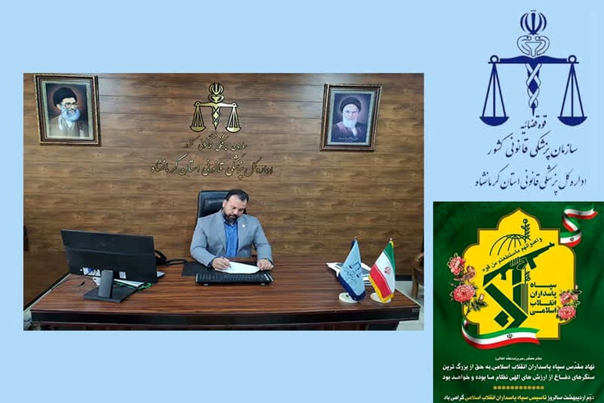 مدیرکل پزشکی قانونی استان کرمانشاه