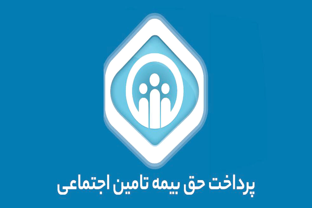 پرداختی خدمات  مستمری‌گیران و  بیمه‌شدگان