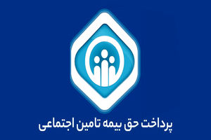 پرداخت ۲ هزار و ۷۶۹ میلیارد ریال مستمری به مشمولان تامین اجتماعی تربت‌حیدریه