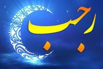 اعمال و فضیلت ‌های کامل ماه رجب 