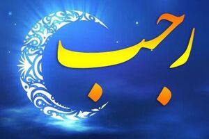 اعمال و فضیلت ‌های کامل ماه رجب 
