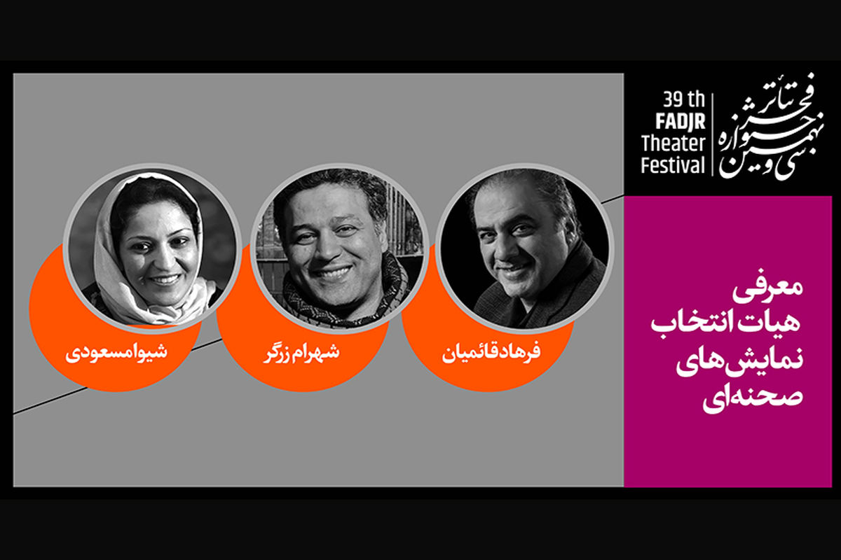 سی و نهمین جشنواره تئاتر فجر