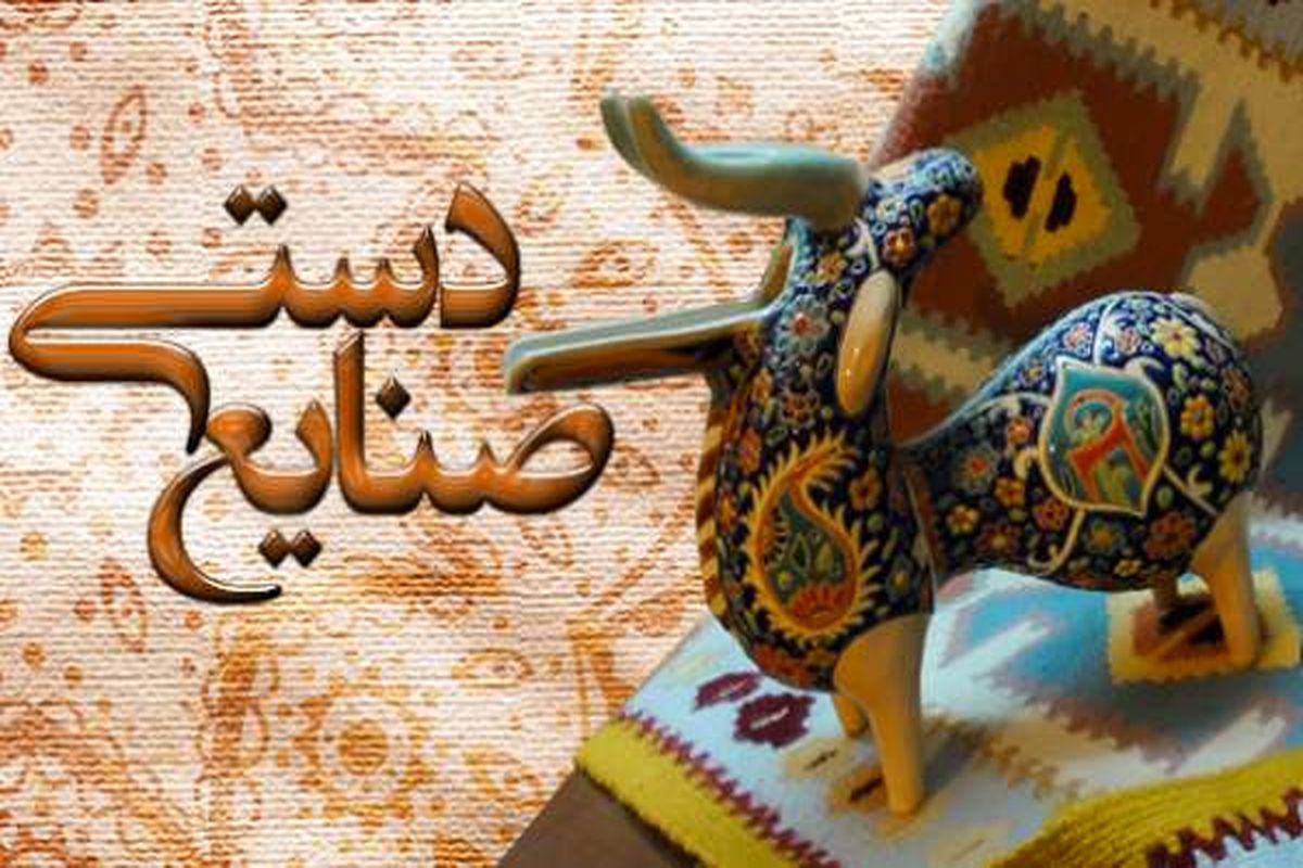 اصفهان- توسعه کارگاه های صنایع دستی