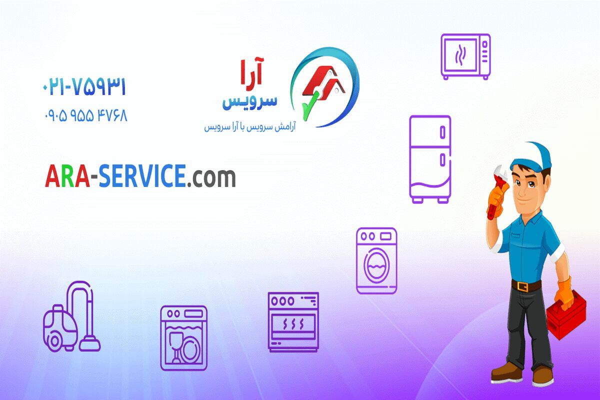 تعمیرات تخصصی لوازم خانگی