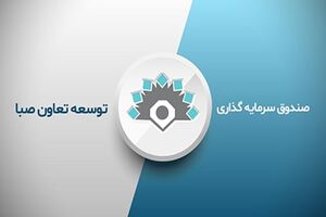 سرمایه ‌گذاری در صندوق توسعه تعاون صبا بازگشایی شد