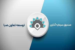 سرمایه ‌گذاری در صندوق توسعه تعاون صبا بازگشایی شد