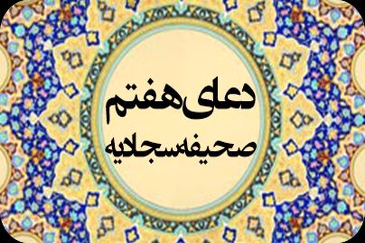 دانلود دعای هفتم صحیفه سجادیه فرهمند + متن