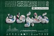 اختتامیه چهارمین جشنواره منطقه ای مطبوعات در یزد برگزار شد