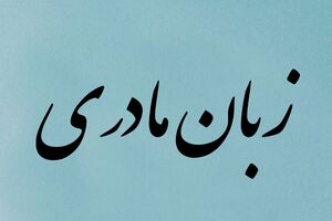 زبان مادری و‌ چالش های پیش رو 