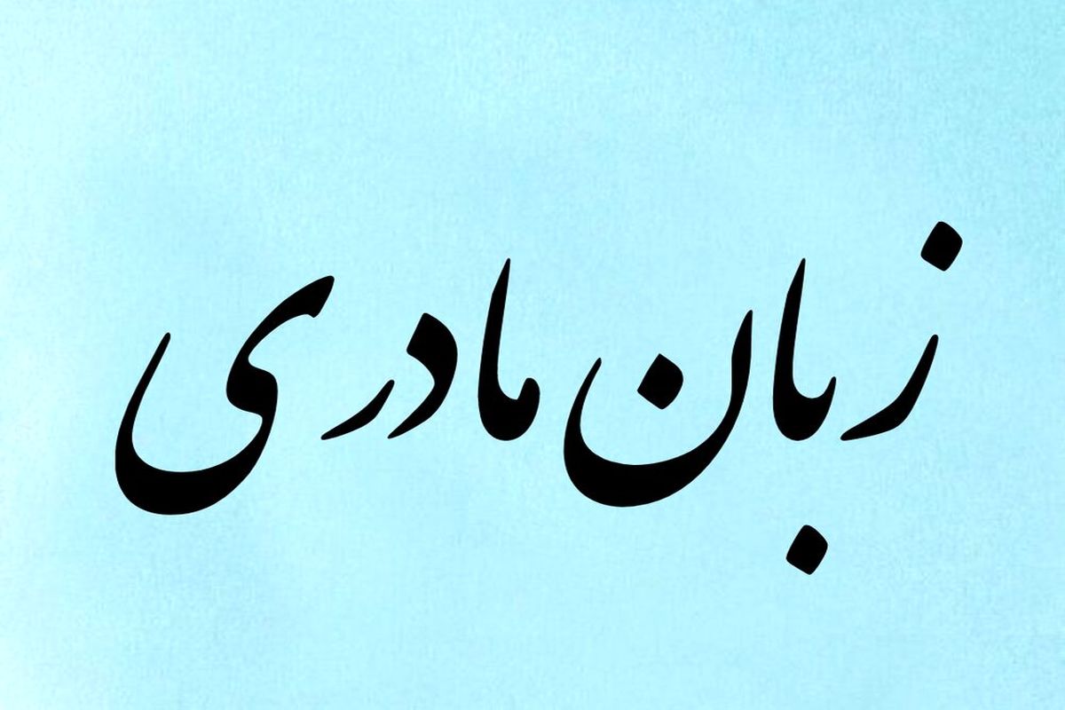 زبان مادری