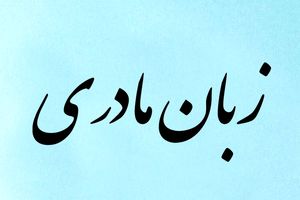 زبان مادری و‌ چالش های پیش رو 