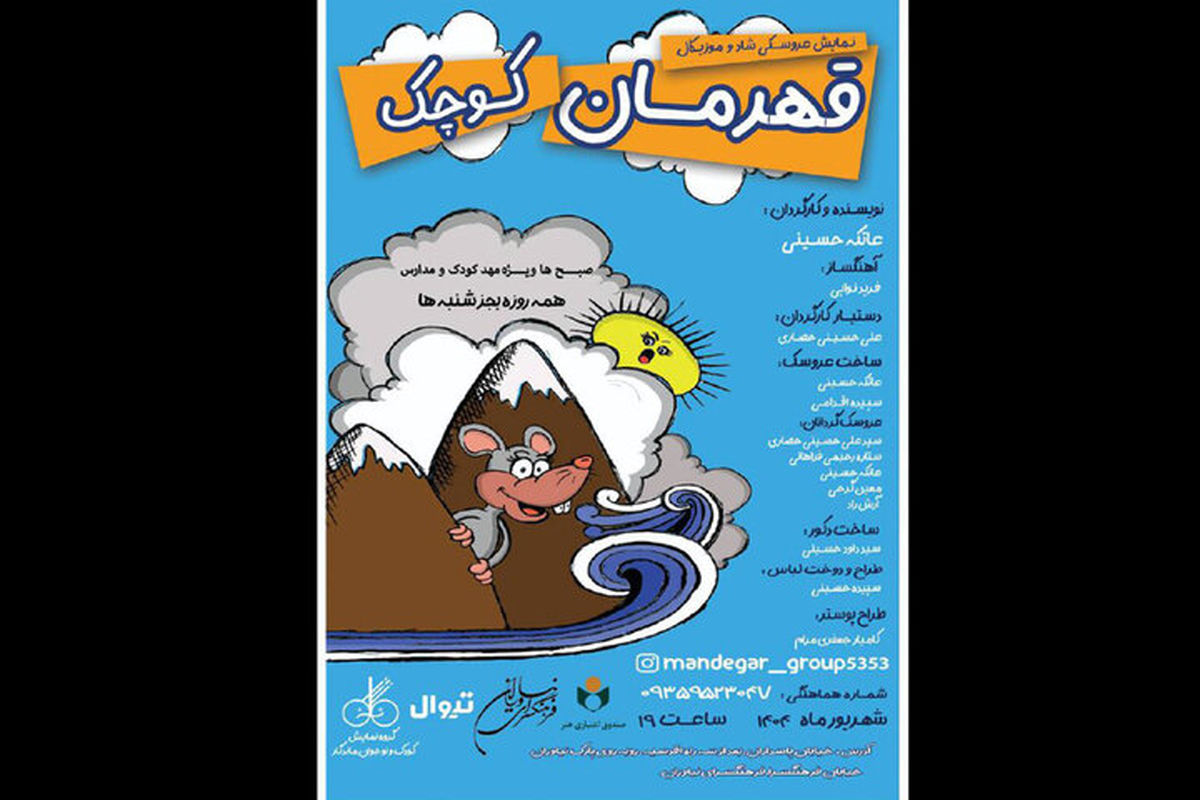 نمایش عروسکی «قهرمان کوچک»