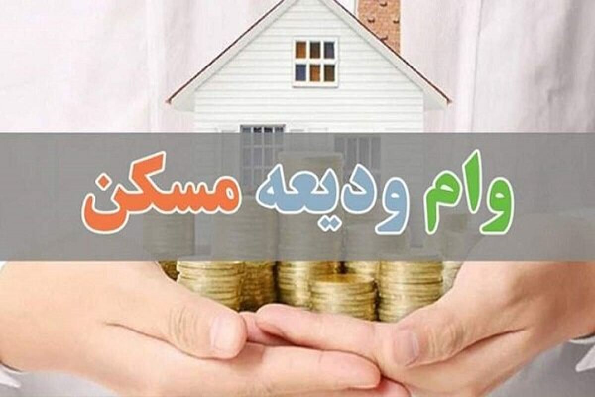وام کارگشایی و ودیعه مسکن