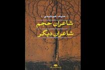 «شاعران حجم شاعران دیگر» راهی بازار شد