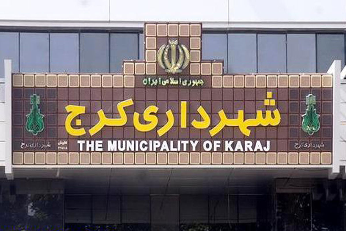 شهرداری کرج