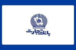 واحدهای ستادی و شعب بانک تجارت، پنجشنبه چهارم مرداد تعطیل است
