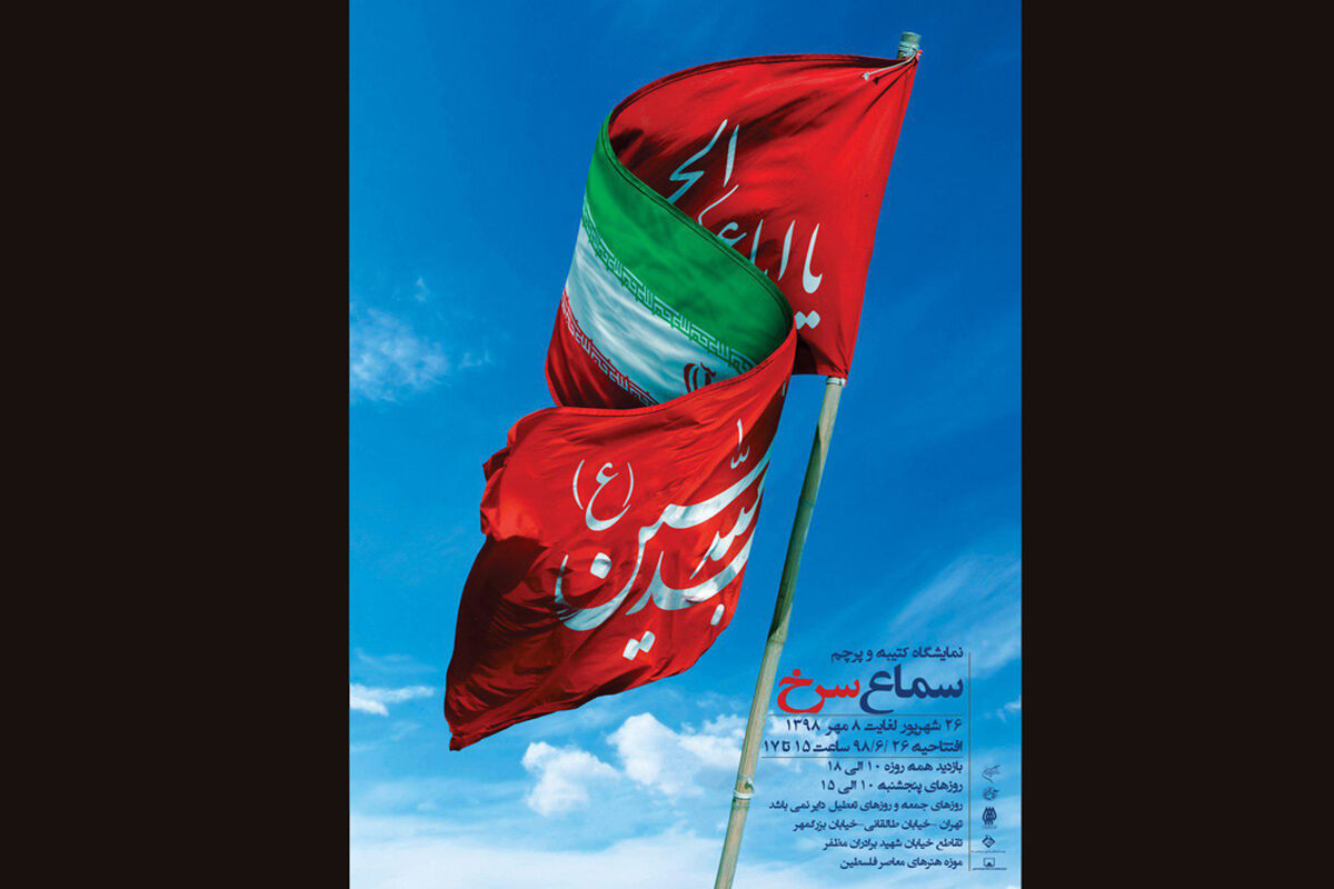 نمایشگاه سماع سرخ