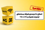 اصلاح ۲۰ درصدی تعرفه‌ بسته‌های اینترنت ایرانسل