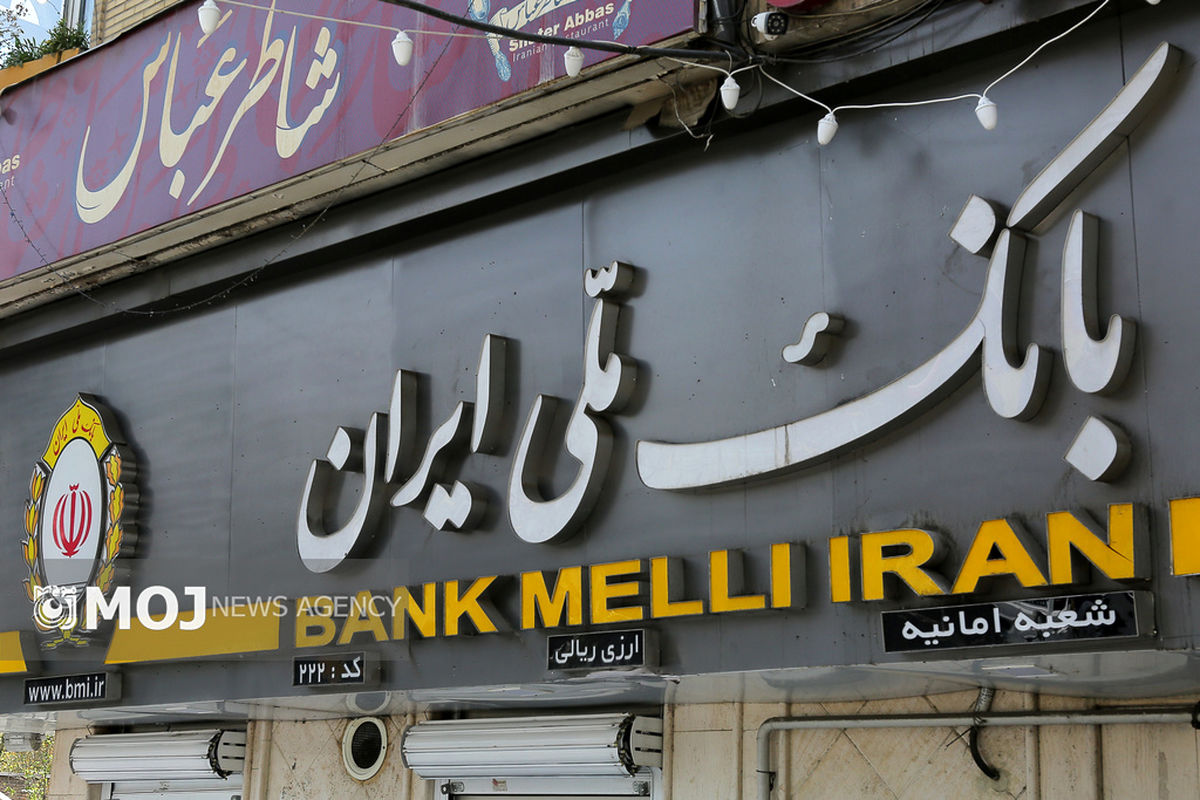 بانک ملی ایران + بانک